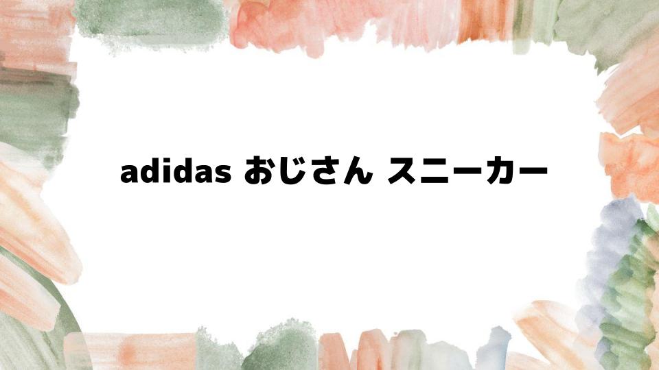 おじさんにおすすめのadidasスニーカー